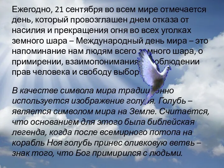 Ежегодно, 21 сентября во всем мире отмечается день, который провозглашен