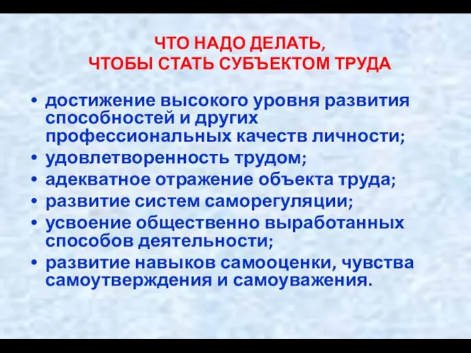 ЧТО НАДО ДЕЛАТЬ, ЧТОБЫ СТАТЬ СУБЪЕКТОМ ТРУДА достижение высокого уровня