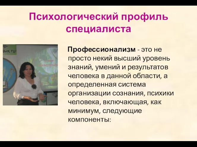 Психологический профиль специалиста Профессионализм - это не просто некий высший