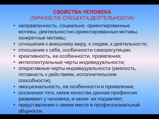 СВОЙСТВА ЧЕЛОВЕКА (ЛИЧНОСТИ, СУБЪЕКТА ДЕЯТЕЛЬНОСТИ): направленность, социально -ориентированные мотивы, деятельностно-ориентированные