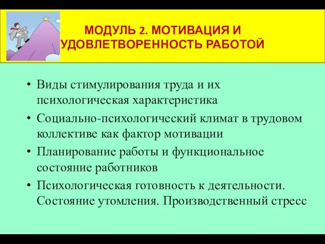 МОДУЛЬ 2. МОТИВАЦИЯ И УДОВЛЕТВОРЕННОСТЬ РАБОТОЙ Виды стимулирования труда и