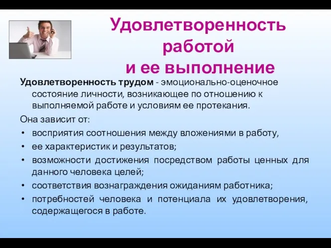 Удовлетворенность работой и ее выполнение Удовлетворенность трудом - эмоционально-оценочное состояние