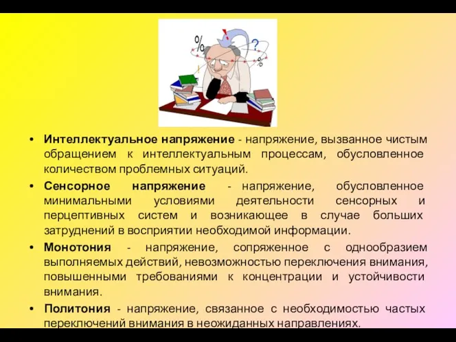 Интеллектуальное напряжение - напряжение, вызванное чистым обращением к интеллектуальным процессам,