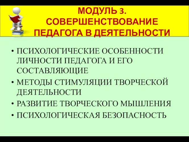 МОДУЛЬ 3. СОВЕРШЕНСТВОВАНИЕ ПЕДАГОГА В ДЕЯТЕЛЬНОСТИ ПСИХОЛОГИЧЕСКИЕ ОСОБЕННОСТИ ЛИЧНОСТИ ПЕДАГОГА