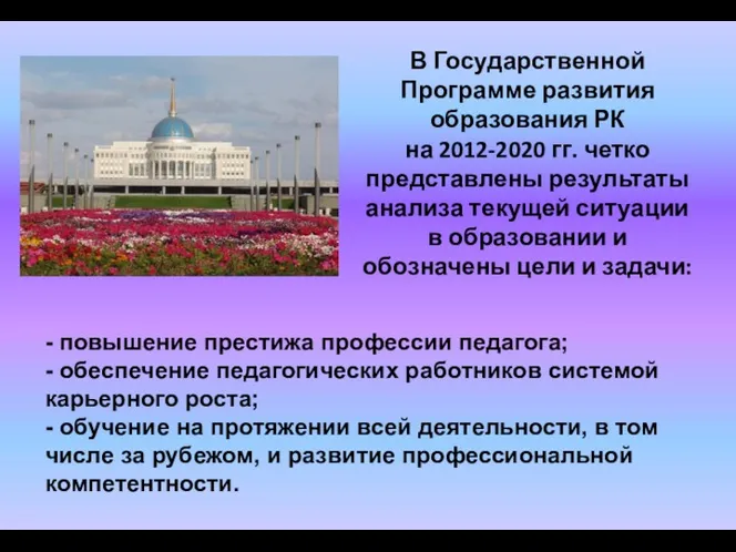 В Государственной Программе развития образования РК на 2012-2020 гг. четко