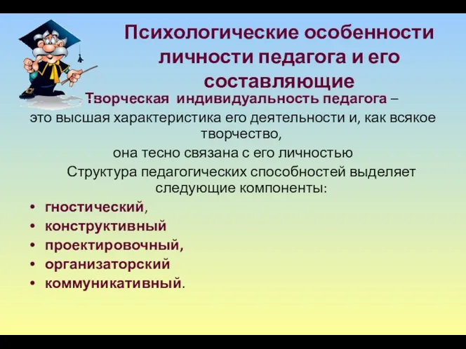 Психологические особенности личности педагога и его составляющие Творческая индивидуальность педагога