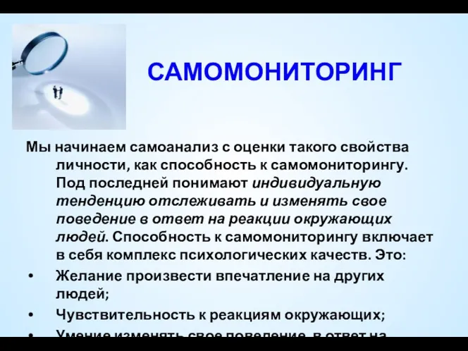 САМОМОНИТОРИНГ Мы начинаем самоанализ с оценки такого свойства личности, как