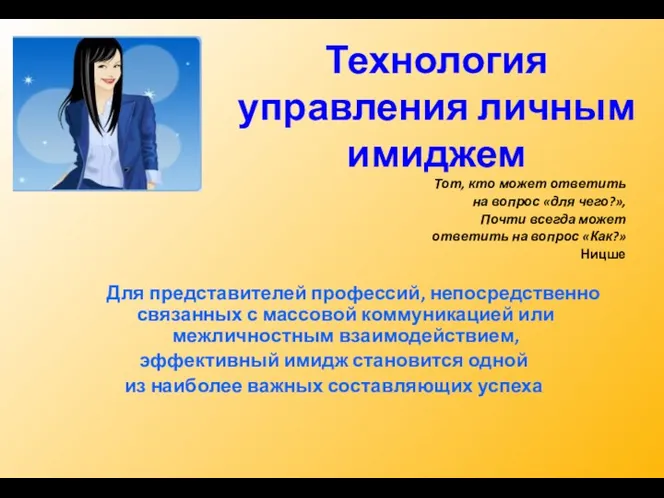 Технология управления личным имиджем Тот, кто может ответить на вопрос