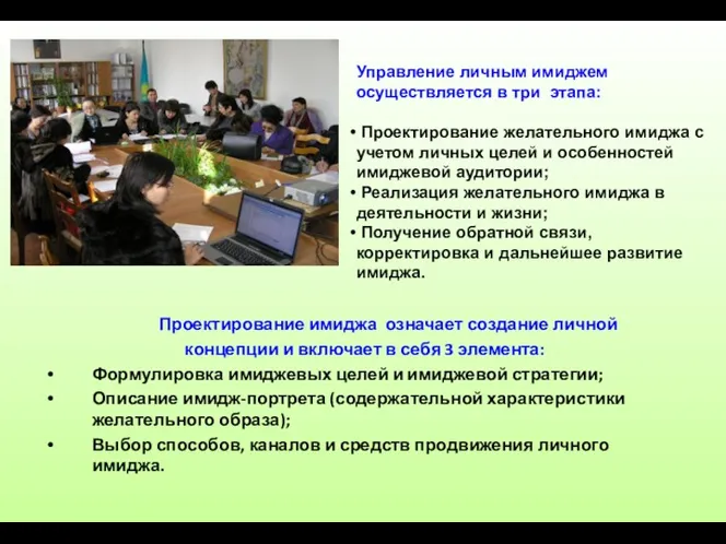 Проектирование имиджа означает создание личной концепции и включает в себя