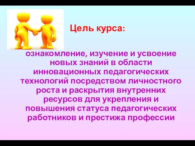 Цель курса: ознакомление, изучение и усвоение новых знаний в области