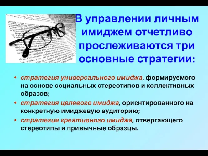 В управлении личным имиджем отчетливо прослеживаются три основные стратегии: стратегия