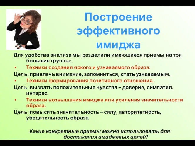 Построение эффективного имиджа Для удобства анализа мы разделили имеющиеся приемы