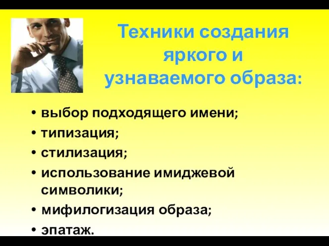 Техники создания яркого и узнаваемого образа: выбор подходящего имени; типизация;