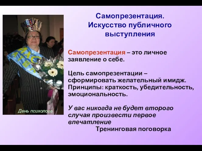 Самопрезентация. Искусство публичного выступления Самопрезентация – это личное заявление о