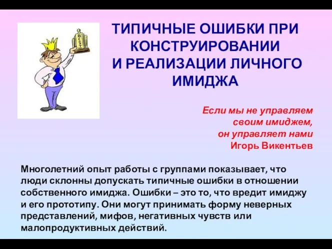 ТИПИЧНЫЕ ОШИБКИ ПРИ КОНСТРУИРОВАНИИ И РЕАЛИЗАЦИИ ЛИЧНОГО ИМИДЖА Если мы