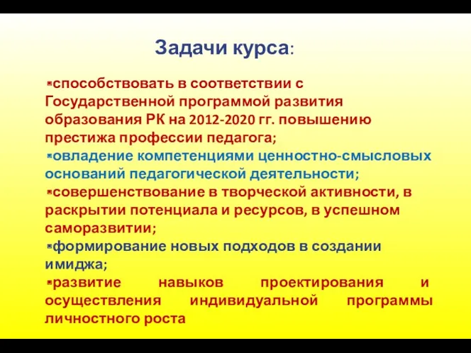 Задачи курса: способствовать в соответствии с Государственной программой развития образования