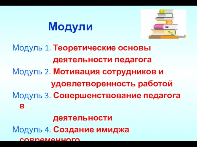 Модули Модуль 1. Теоретические основы деятельности педагога Модуль 2. Мотивация