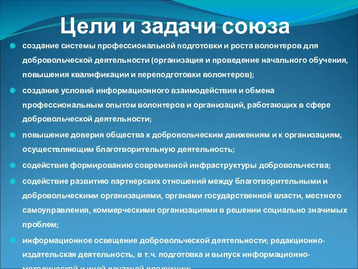 Цели и задачи союза создание системы профессиональной подготовки и роста