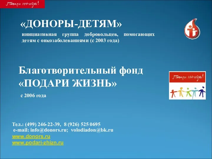 «ДОНОРЫ-ДЕТЯМ» инициативная группа добровольцев, помогающих детям с онкозаболеваниями (с 2003