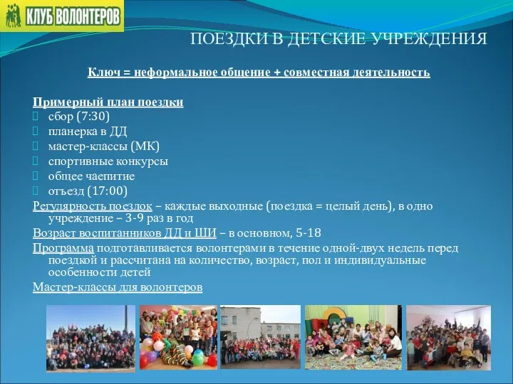 ПОЕЗДКИ В ДЕТСКИЕ УЧРЕЖДЕНИЯ Ключ = неформальное общение + совместная