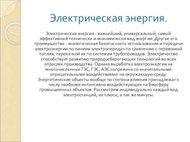 Электрическая энергия. Электрическая энергия - важнейший, универсальный, самый эффективный технически