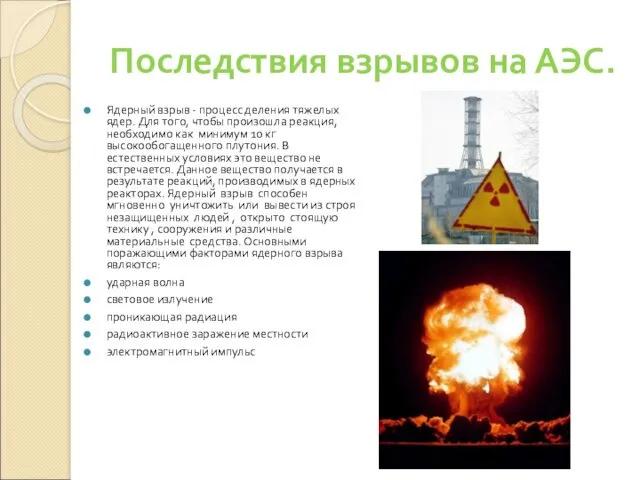 Последствия взрывов на АЭС. Ядерный взрыв - процесс деления тяжелых