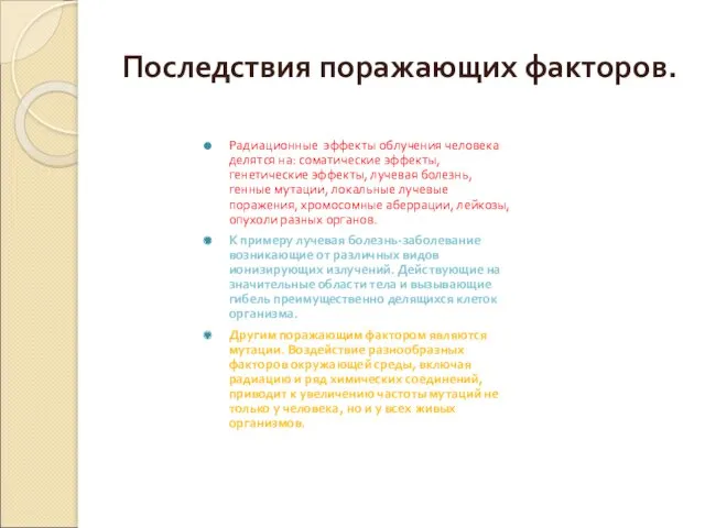 Последствия поражающих факторов. Радиационные эффекты облучения человека делятся на: соматические