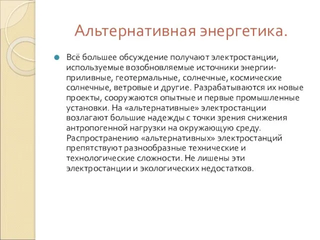 Альтернативная энергетика. Всё большее обсуждение получают электростанции, используемые возобновляемые источники