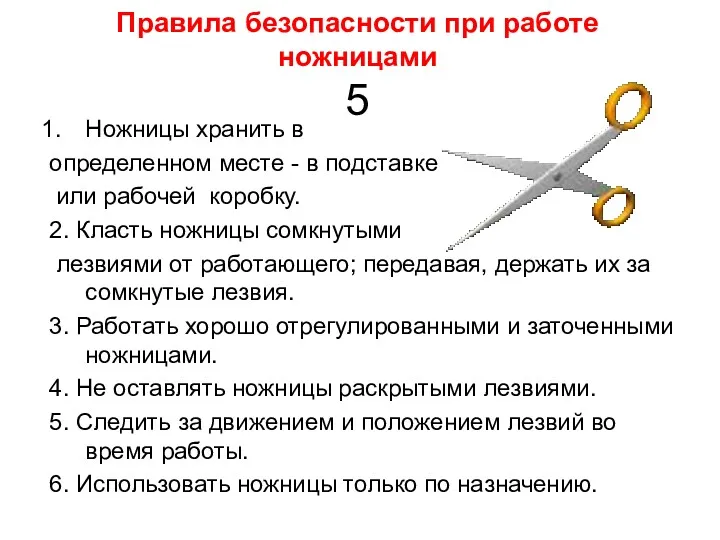 Правила безопасности при работе ножницами 5 Ножницы хранить в определенном месте - в