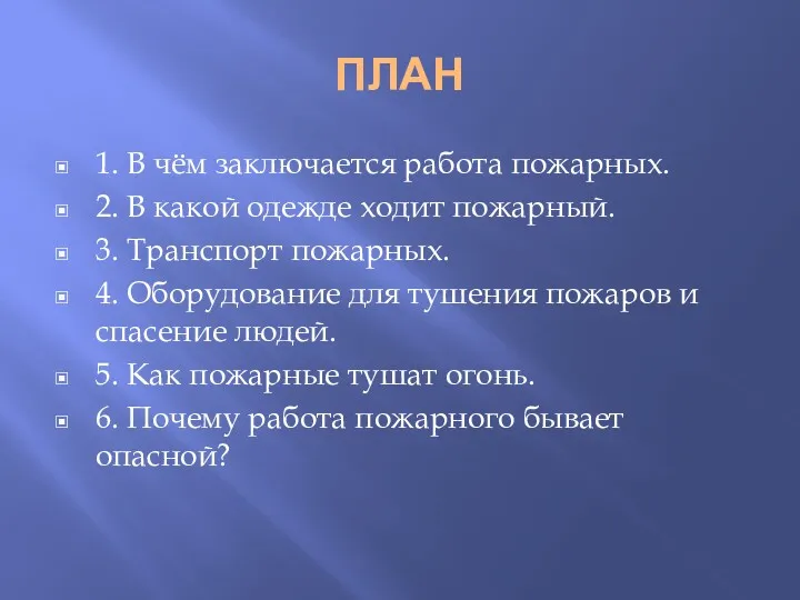 ПЛАН 1. В чём заключается работа пожарных. 2. В какой