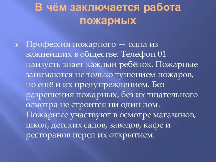 В чём заключается работа пожарных Профессия пожарного — одна из