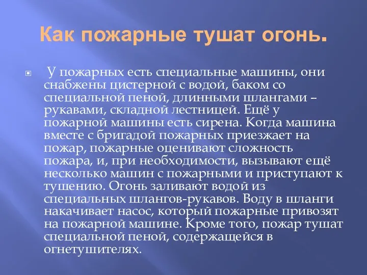 Как пожарные тушат огонь. У пожарных есть специальные машины, они