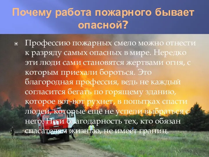 Почему работа пожарного бывает опасной? Профессию пожарных смело можно отнести