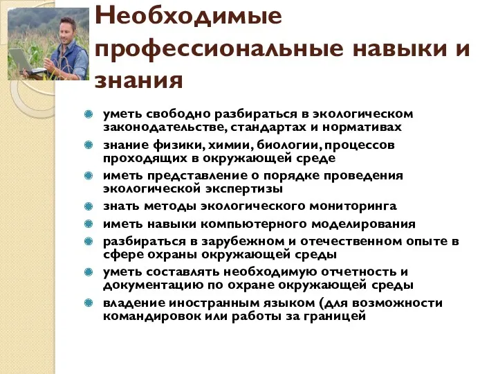 Необходимые профессиональные навыки и знания уметь свободно разбираться в экологическом