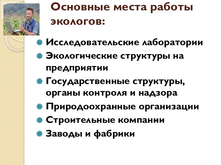 Основные места работы экологов: Исследовательские лаборатории Экологические структуры на предприятии