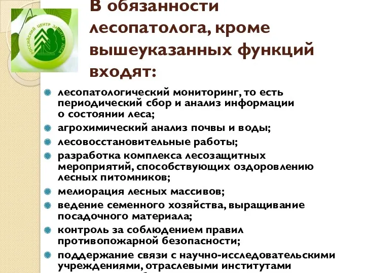 В обязанности лесопатолога, кроме вышеуказанных функций входят: лесопатологический мониторинг, то