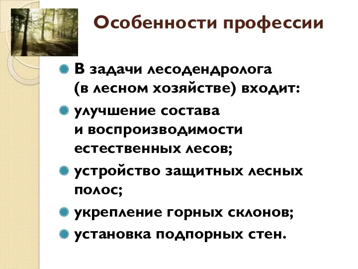 Особенности профессии В задачи лесодендролога (в лесном хозяйстве) входит: улучшение