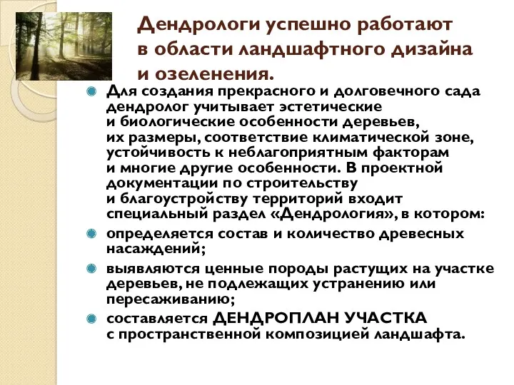 Дендрологи успешно работают в области ландшафтного дизайна и озеленения. Для