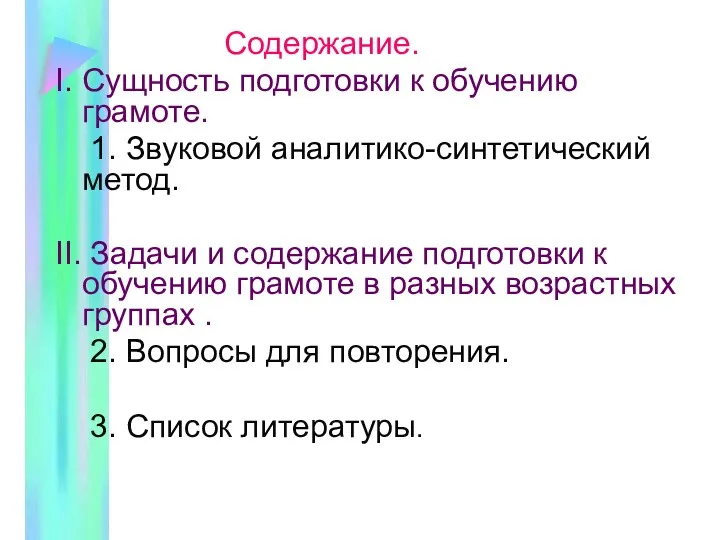 Содержание. I. Сущность подготовки к обучению грамоте. 1. Звуковой аналитико-синтетический