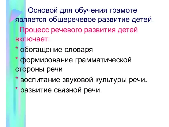 Основой для обучения грамоте является общеречевое развитие детей. Процесс речевого