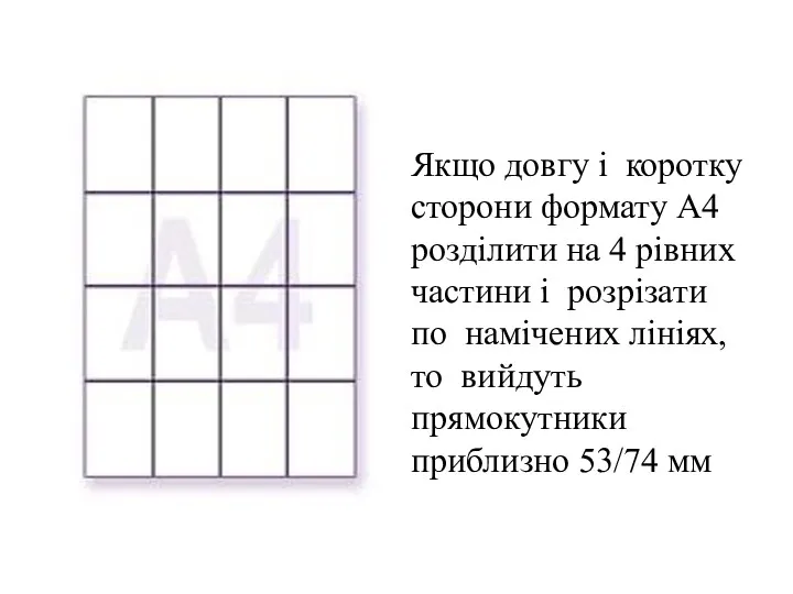 Якщо довгу і коротку сторони формату А4 розділити на 4