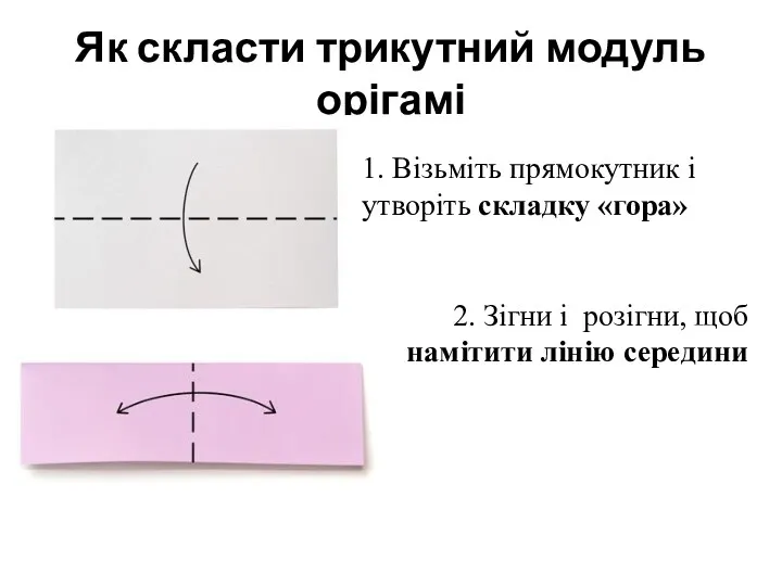 Як скласти трикутний модуль орігамі 2. Зігни і розігни, щоб