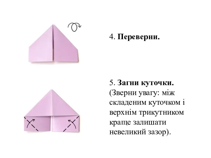 4. Переверни. 5. Загни куточки. (Зверни увагу: між складеним куточком