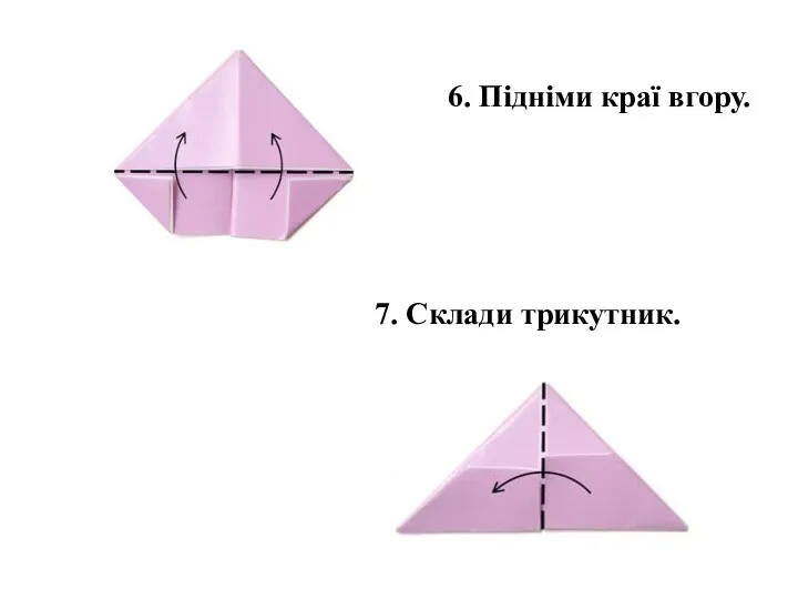 6. Підніми краї вгору. 7. Склади трикутник.