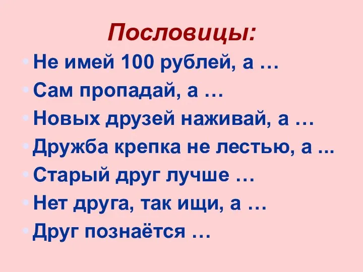Пословицы: Не имей 100 рублей, а … Сам пропадай, а