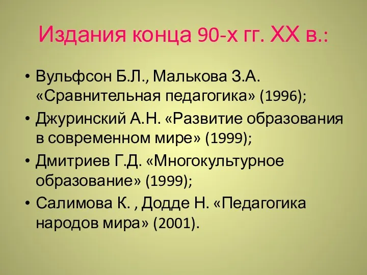 Издания конца 90-х гг. ХХ в.: Вульфсон Б.Л., Малькова З.А. «Сравнительная педагогика» (1996);