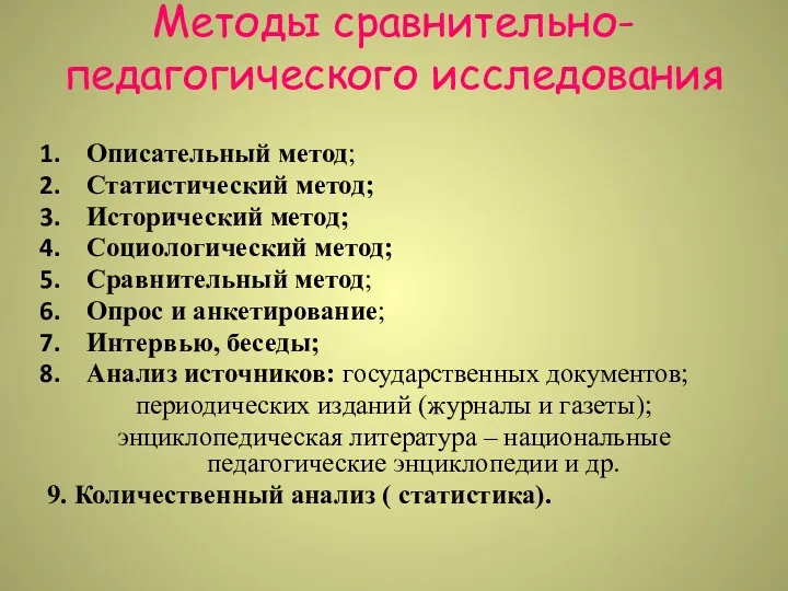 Методы сравнительно-педагогического исследования Описательный метод; Статистический метод; Исторический метод; Социологический метод; Сравнительный метод;