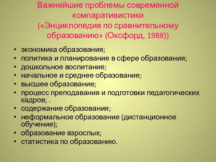 Важнейшие проблемы современной компаративистики («Энциклопедия по сравнительному образованию» (Оксфорд, 1988))