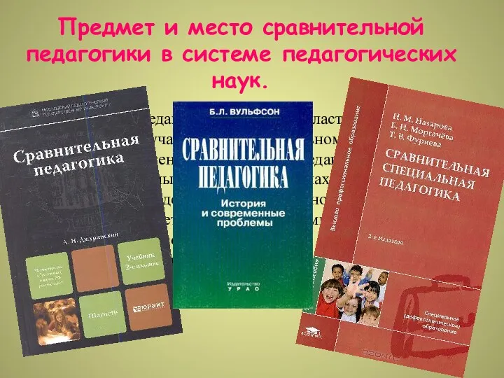 Предмет и место сравнительной педагогики в системе педагогических наук. Сравнительная педагогика — это