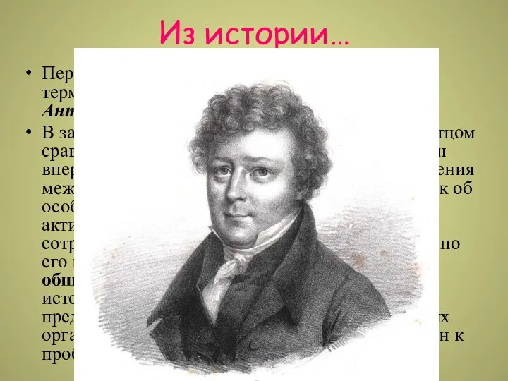 Из истории… Первым исследователем, употребившим (1817) термин "Сравнительная педагогика", был Марк Антуан Жюльен